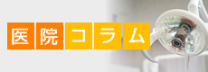 医院コラム