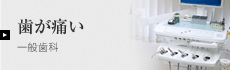 一般歯科