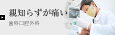 歯科口腔外科
