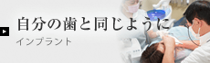 インプラント