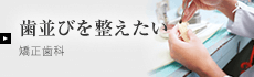 矯正歯科