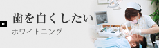 ホワイトニング