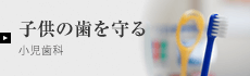 小児歯科