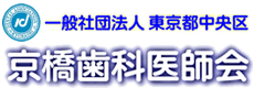 京橋歯科医師会