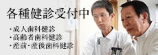 各種検診受付