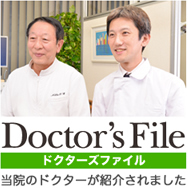 ドクターズファイル